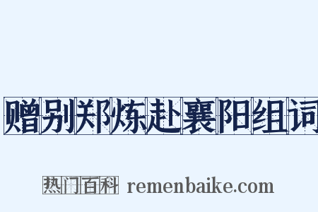 赠别郑炼赴襄阳组词是什么意思的图片